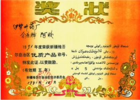 全鹿阿膠優(yōu)質產品獎狀